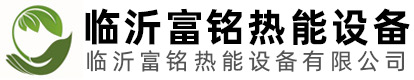 临沂富铭热能设备有限公司